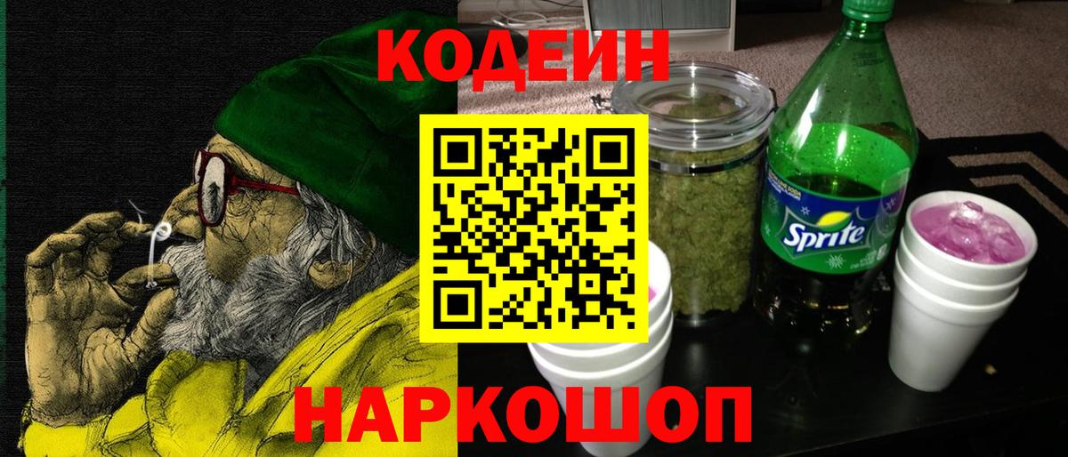Codein Purple Drank  Вход с VPN  Сафоново 